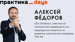 С Алексеем Фёдоровым, CEO 220Вольт, обсуждаем ритейл/e-commerce и цифровую трансформацию,которой нет