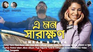 E Mon Sarakhon| Imran Mahmudul| Lyrical Music Video#imranmahmudulallsong