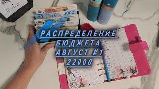 Распределение бюджета 22000 \\Первое распределение Августа 2024 #cashenvelopes