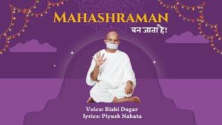 महाश्रमण बन जाता है | Mahashraman Ban Jata hai | Terapanth | Rishi Dugar | Terapanth Songs | Jain