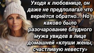 Уходя к другой даже не предполагал что захочет вернутся, но такого сюрприза он не ожидал от  жены