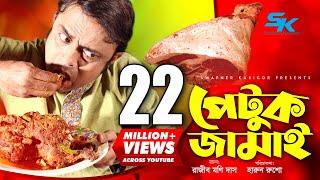 Petuk Jamai | পেটুক জামাই | Akhomo Hasan | Ireen Tany | Rajib Moni Das | Bangla Comedy Natok 2019