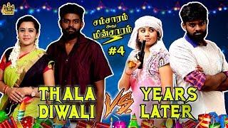 Thala Diwali Vs Years Later | Husband Vs Wife | Samsaram Athu Minsaram | Mini Series - #4