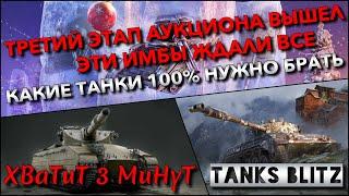 Tanks Blitz ТРЕТИЙ ЭТАП АУКЦИОНА ВЫШЕЛ ЭТИ ИМБЫ ЖДАЛИ ВСЕ И КАКИЕ ТАНКИ 100% НУЖНО ПОКУПАТЬ️