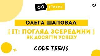 Як досягти успіху в ІТ / Ольга Шаповал @GoITeens_Parents