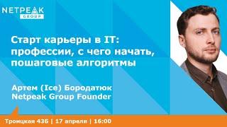 Одесса | Netpeak Talks #19: Старт карьеры в IT | Артем Бородатюк