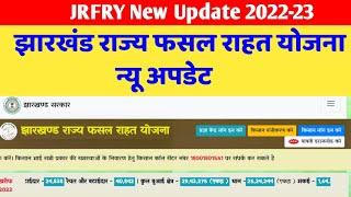 Fasal Rahat Yojana Good News। JRFRY New Letest Update । JRFRY Kisan Login New Update