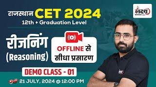 CET Reasoning Class 2024 | Rajasthan CET 12th Level/Graduation Level 2024 Exam | #01 | By Anil Sir