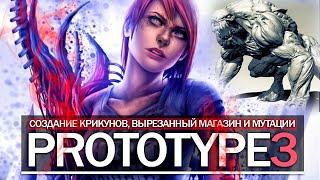 PROTOTYPE 3: как создавали КРИКУНОВ, вырезанный магазин, МУТАЦИИ (ФАКТЫ, которых вы не знали)