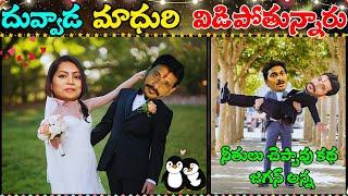 Duvvada Srinivas & Madhuri Trolls | Duvvada Latest News | Anchor Shyamala Latest Trolls |Ap Politics