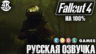 Fallout 4 НА 100% ВСЕ КВЕСТЫРусская озвучка Fallout 4 от COOL-GAMESПолное Прохождение 8◆4K