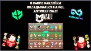 В КАКИЕ НАКЛЕЙКИ ВКЛАДЫВАТЬСЯ НА PGL ANTWERP 2022? ИНВЕСТИЦИИ В PGL ANTWERP | ИНВЕСТИЦИЯ В НАКЛЕЙКИ