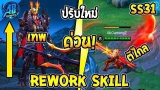 RoV : ด่วน! อัพเดต Lubu ปรับใหม่ Rework Skill  ติดเมต้า100% SS31(บัฟ-เนิฟ) | AbGamingZ