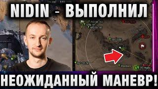 NIDIN ● У МЕНЯ ЕСТЬ ПЛАН! ВЫПОЛНИЛ НЕОЖИДАННЫЙ МАНЕВР!