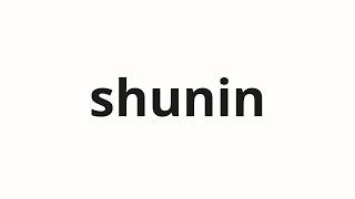 How to pronounce shunin | 主任 (Chief in Japanese)