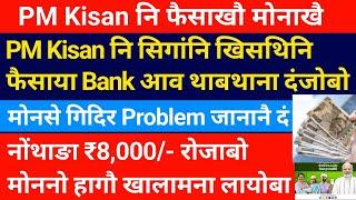 PM Kisan नि सिगांनि खिसथिनि फैसाया Bank आव थाबथाना दंजोबो!! ₹8,000/- रोजाबो मोननो हागौ ||Bodo News