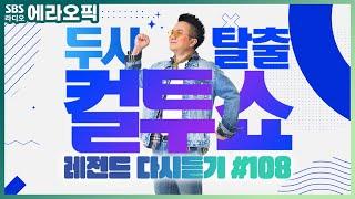 [PICK] 컬투쇼 사연모음 레전드 1시간 다시듣기 108 (오디오 ver.) | 두시탈출 컬투쇼