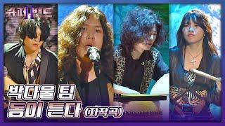 독보적 정글 사운드 속으로 가보자고~ 박다울(Park Dawool) 팀의 〈동이 튼다〉 슈퍼밴드2(superband2) 8회 | JTBC 210823 방송