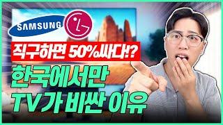 "제발 싸게 사세요!" LG, 삼성 TV가 한국에선 비싼 이유고민말고 꼭 이거 사세요! TV추천｜가성비TV｜티비추천｜삼성TV｜LGTV｜55인치｜75인치｜4K｜QLED｜OLED