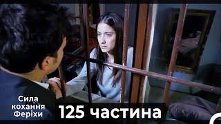 Сила кохання Феріхи - 125 частина HD (Український дубляж)