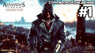 Assassin's Creed — Syndicate - Стрим прохождение #1