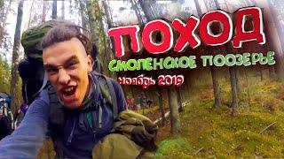 Ноябрьский поход 2019. Национальный парк "Смоленское поозерье".