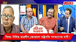 নিষিদ্ধ ছাত্রলীগ, জোরালো রাষ্ট্রপতি পদত্যাগের দাবী! | এটিএন সংলাপ | Nitol - Niloy ATN Songlap