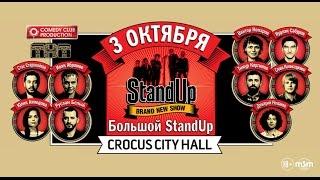 StandUp Show / Crocus City Hall / 3 октября 2015 г.