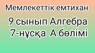 9 сынып Алгебра мемлекеттік емтихан сұрақтары және шешімдері