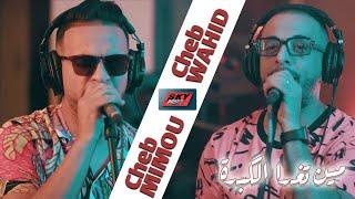 Cheb Mimou x Cheb Wahid - Mine Toughda El Kebda - LIVE - مين تغدا الكبدة