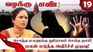 அந்த கோலத்தில் அம்மாவை பார்த்த மகள்! அடுத்து நடந்தது என்ன? Advocate K Santha Kumari | Valakku En