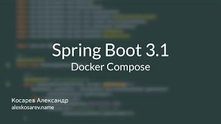 Docker Compose и Spring Boot 3.1