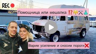 Усиление автомобиля перед окраской ️ Жена в гараже 