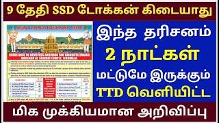 Breaking News | TTD Announces New Rules for Vaikuntha Darshan | SSD Token Important Rules TTD