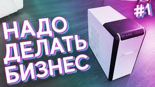 #НДБ ep.1 / Сборка ПК за 3.000р ДЛЯ ИГР