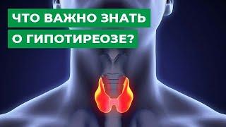 Что важно знать о гипотиреозе?