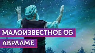 Малоизвестное об Аврааме | Раввин Михаил Финкель