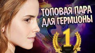 Кто Лучший Парень Для Гермионы Грейнджер?