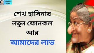 নতুন ফোনকলে হাসিনা যা বললেন । Zahed's Take । জাহেদ উর রহমান । Zahed Ur Rahman