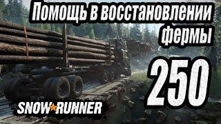 SnowRunner, одиночное прохождение (карьера), #250 Помощь в восстановлении фермы