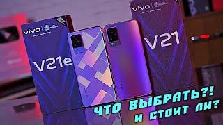 VIVO V21 vs  VIVO V21e - БИТВА НОВИНОК! Стоит ли брать в 2021 году?! [4К Review]