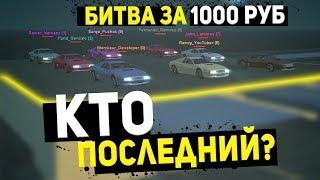  КТО ПОСЛЕДНИЙ ВЫЖИВЕТ ПОЛУЧИТ 1000 РУБЛЕЙ! ЧЕЛЛЕНДЖ GTA SAMP