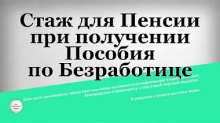 Стаж для Пенсии при получении Пособия по Безработице