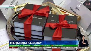 Алматыда Саяқбай Қаралаевтың шығармалар жинағының тұсауы кесілді