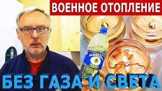 Отопление в условиях войны без газа и электричества