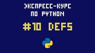 Экспресс-курс по Python. №10 - Функции