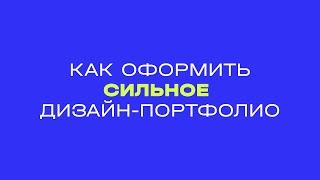 Как дизайнеру сделать портфолио