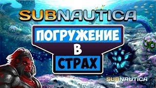 [Subnautica] (РЕЛИЗ) SURVIVAL ПОД ВОДОЙ, ПЕРВЫЙ ВЗГЛЯД |ХАРДКОР, ОДНА ЖИЗНЬ|