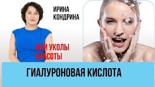 ГИАЛУРОНОВАЯ КИСЛОТА ИЛИ УКОЛЫ КРАСОТЫ #инъекционнаякосметология #косметолог #гиалуроновая_кислота