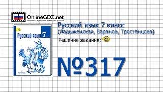 Задание № 317 — Русский язык 7 класс (Ладыженская, Баранов, Тростенцова)